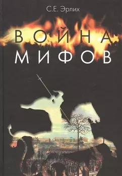 Война мифов Память о декабристах на рубеже тысячелетий