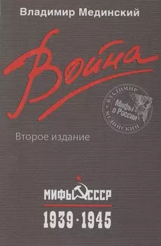 Война. Мифы СССР. 1939-1945