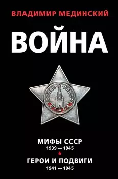 Война: Мифы СССР 1939-1945. Герои и подвиги 1941-1945 (комплект из 2 книг)