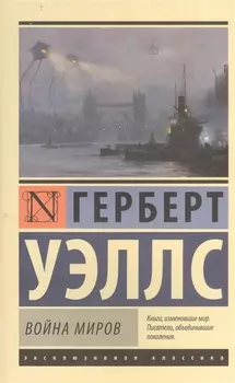 Война миров