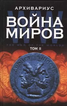 Война миров Т.2 (Архивариус)