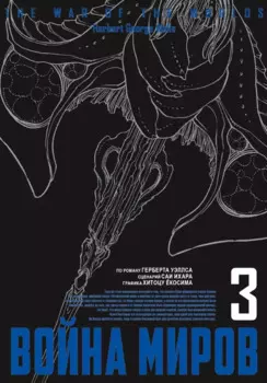 Война миров. Том 3 (The War of the Worlds). Манга
