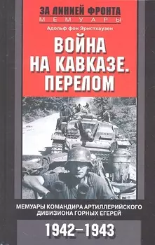Война на Кавказе Перелом Мемуары командира артиллерийского девизиона горных егерей 1942-1943