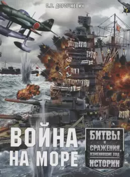 Война на море. Битвы и сражения, изменившие ход истории