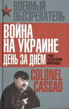 Война на Украине день за днем Рупор тоталитарной пропаганды