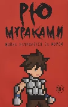 Война начинается за морем