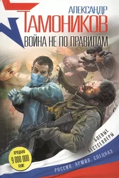 Война не по правилам