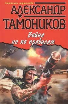Война не по правилам
