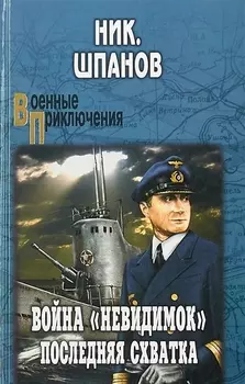 Война невидимок Последняя схватка