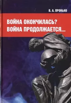 Война окончилась? Война продолжается...