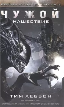 Чужой. Нашествие