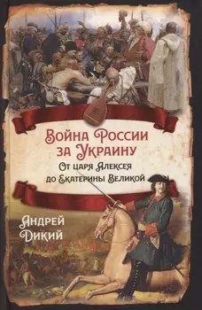 Война России за Украину. От царя Алексея до Екатерины Великой