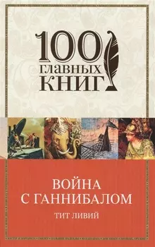 Война с Ганнибалом : исторические хроники