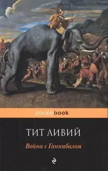 Война с Ганнибалом: исторические хроники