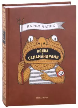 Война с саламандрами