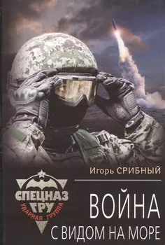 Война с видом на море