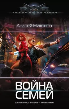 Война семей