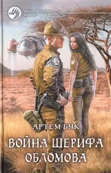 Война шерифа Обломова: Фантастический роман