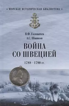 Война со Швецией 1788-1790 гг