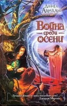 Война среди осени : [фантаст. роман]