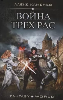 Война Трех Рас