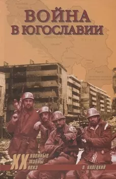 Война в Югославии