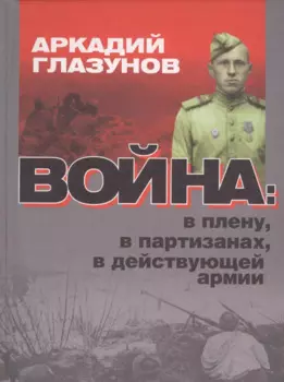 Война: в плену, в партизанах, в действующей армии