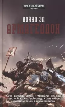 Война за Армагеддон Сборник