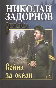 Война за океан