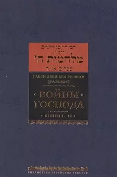 Войны Господа. Книги I–IV
