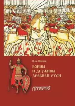 Войны и дружины древней Руси: Монография