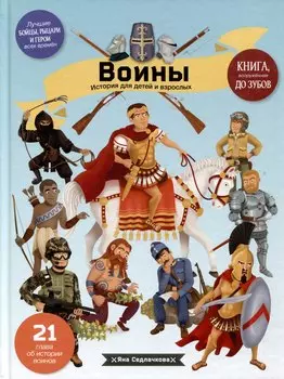Войны. История для детей и взрослых