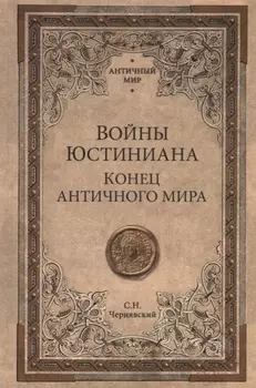 АМ Войны Юстиниана. Конец античного мира