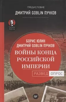 Войны конца Российской империи. Предисловие Дмитрий GOBLIN Пучков