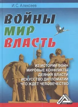 Войны. Мир. Власть.