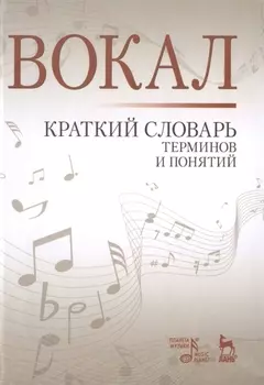 Вокал. Краткий словарь терминов и понятий
