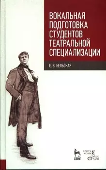 Вокальная подготовка студентов театральной специализации. Уч.пос. 1-е изд.