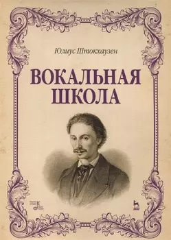 Вокальная школа. Уч. Пособие