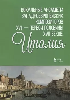 Вокальные ансамбли западноевропейских композиторов XVII — первой половины XVIII веков: Италия