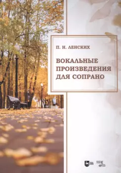 Вокальные произведения для сопрано. Ноты