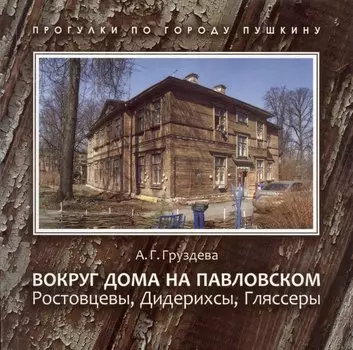 Вокруг дома на Павловском. Ростовцевы, Дидерихсы, Гляссеры