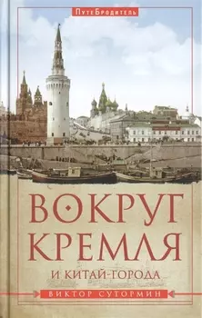 Вокруг Кремля и Китай-Города.