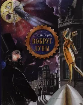 Вокруг луны