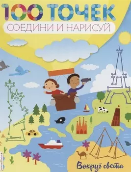 Вокруг света