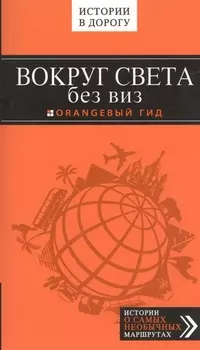 Вокруг света без виз
