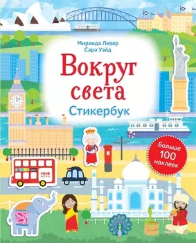 Вокруг света. Стикербук