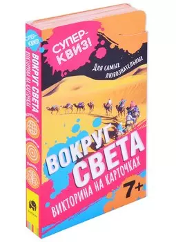 Вокруг света. Викторина на карточках