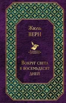 Вокруг света в восемьдесят дней