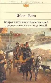 Вокруг света в восемьдесят дней Двадцать тысяч лье под водой