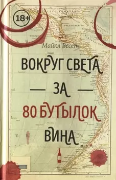 Вокруг света за 80 бутылок вина